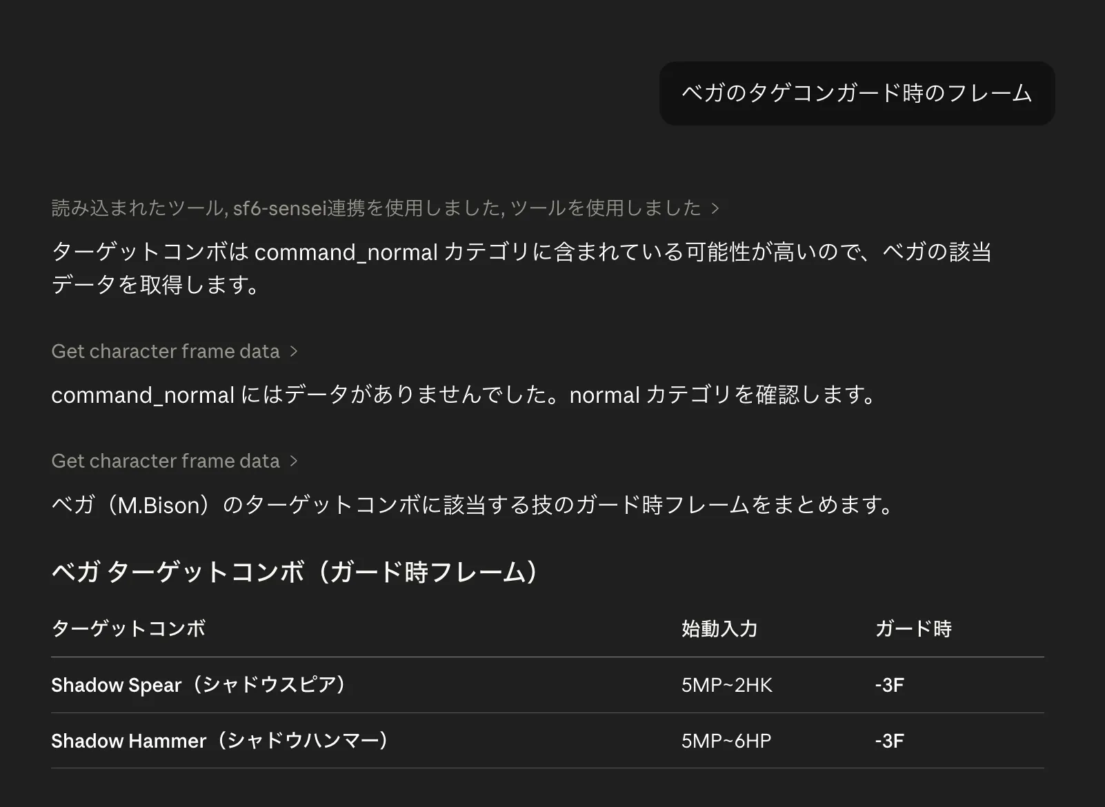 Claude で SF6 Sensei を使い、ベガのターゲットコンボのガード時フレームを質問している例